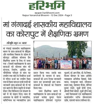 Maa Gangadai Government College Bastar C.G. | Maa Gangadai Government College | Maa Gangadai College | Gangadai College, C.G. - मां गंगादई शासकीय महाविद्यालय का कोरापुट में शैक्षणिक भ्रमण